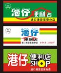 港仔便利店招牌