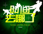 时间去哪了