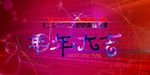 羊年大吉