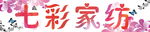 七彩家纺路标广告招牌标识