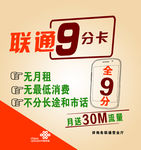 联通9分卡