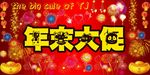 年末大促销