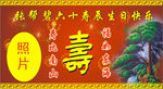 寿宴背景墙