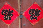 福字