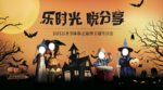 万圣节活动