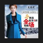 淘宝女装直通车店铺装修模板