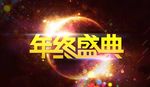 年终盛典
