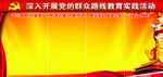 党的群众路线