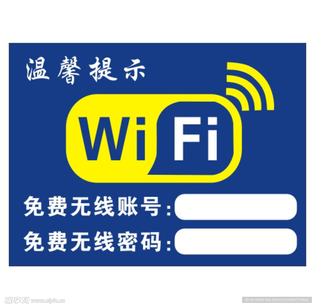 无线网提示牌 无线网 wifi
