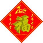 羊年大吉 福字 2015 三羊