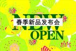 春季新品发布会