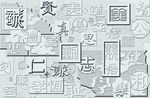文字浮雕