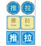 推拉