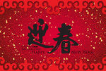 迎新春