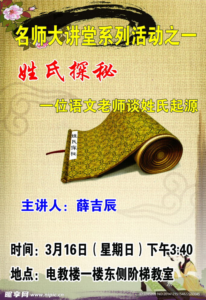 姓氏探秘演讲海报