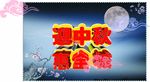 中秋