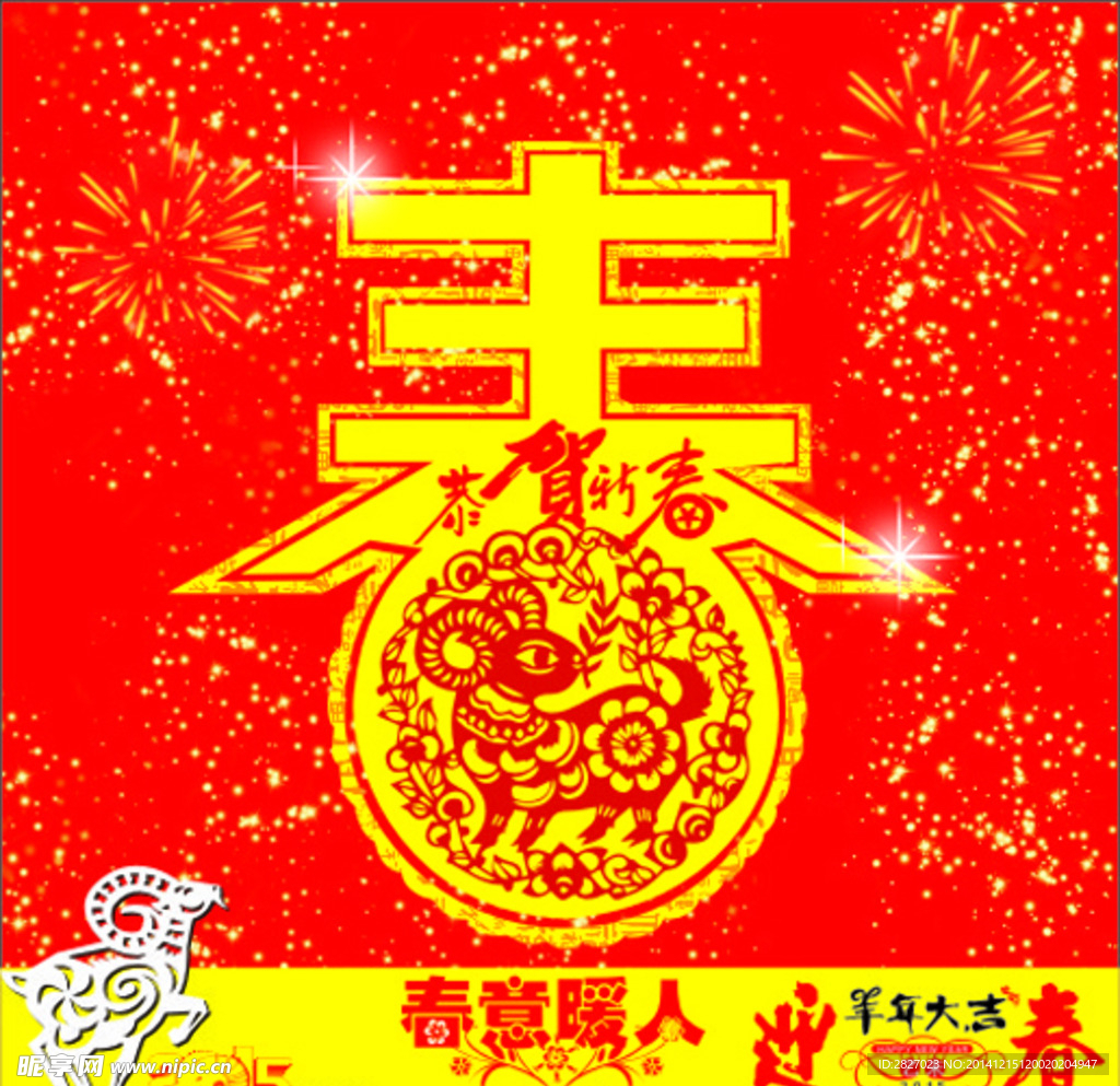 羊年春字设计