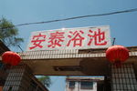 天津 西于庄