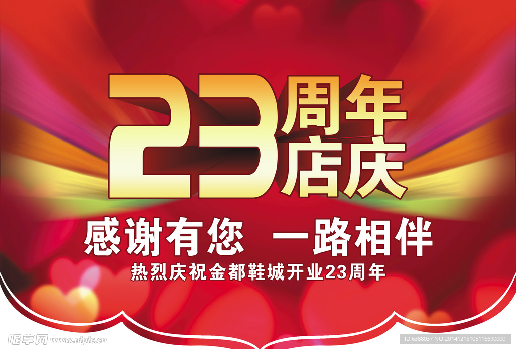 23周年