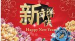 新年快乐海报
