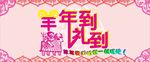 羊年海报