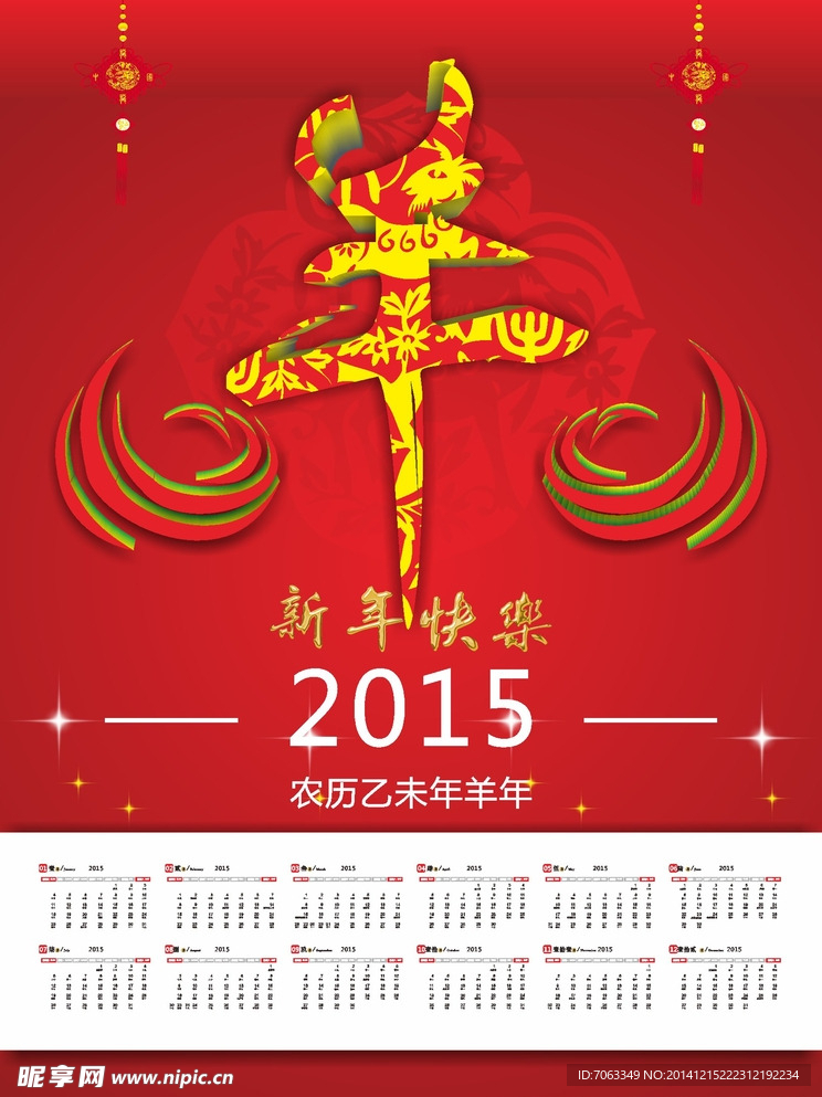2015羊历日历