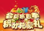 会员兑豪礼海报