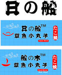 船の木 日 日の船 章鱼小丸子