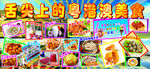 粤港澳美食广告设计