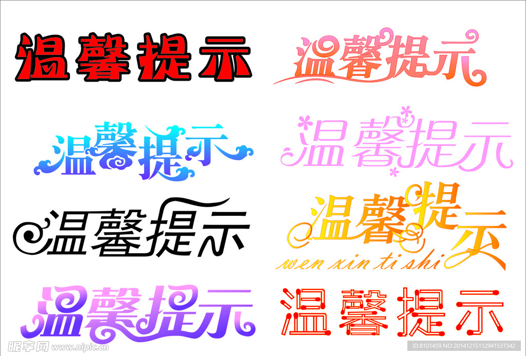 温馨提示艺术字