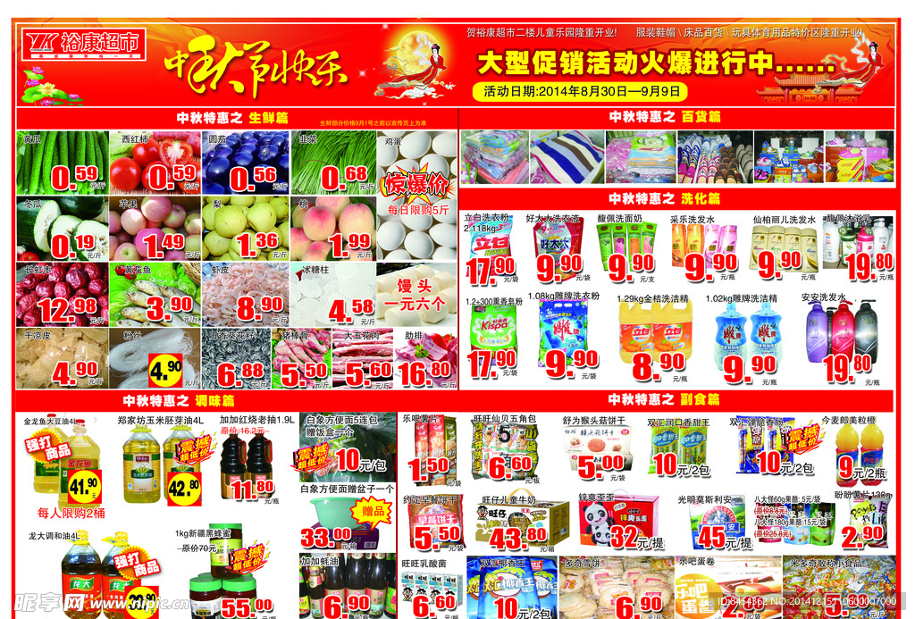 超市中秋dm