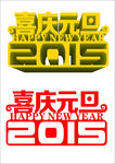 2015喜庆元旦字体