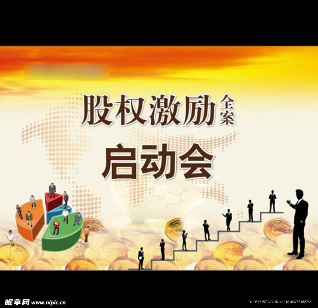 股权  激励