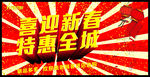 喜迎新春特惠全城