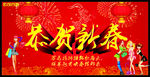 恭贺新春