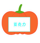 卡通南瓜