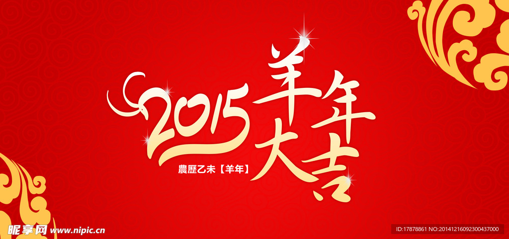 2015羊年