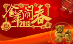 2015金羊闹春