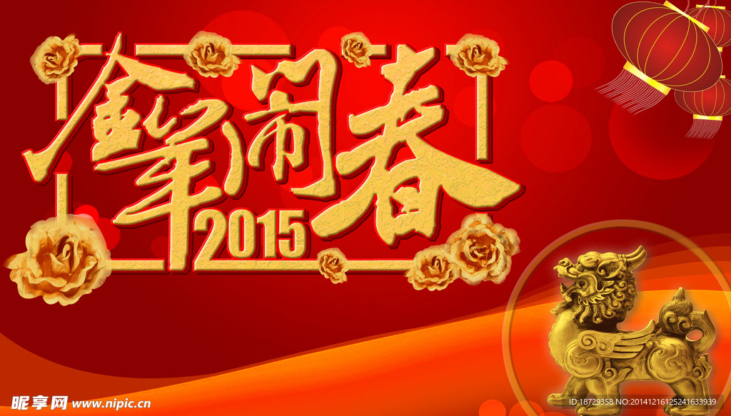 2015金羊闹春