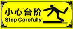 小心台阶