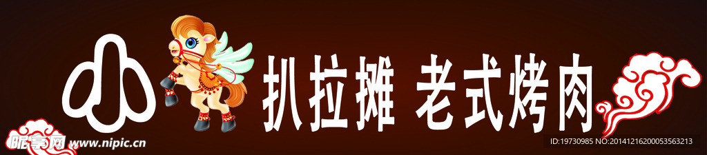 腰线  烤肉店
