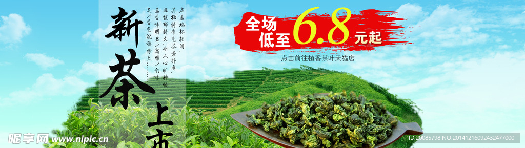 新茶上市全屏海报