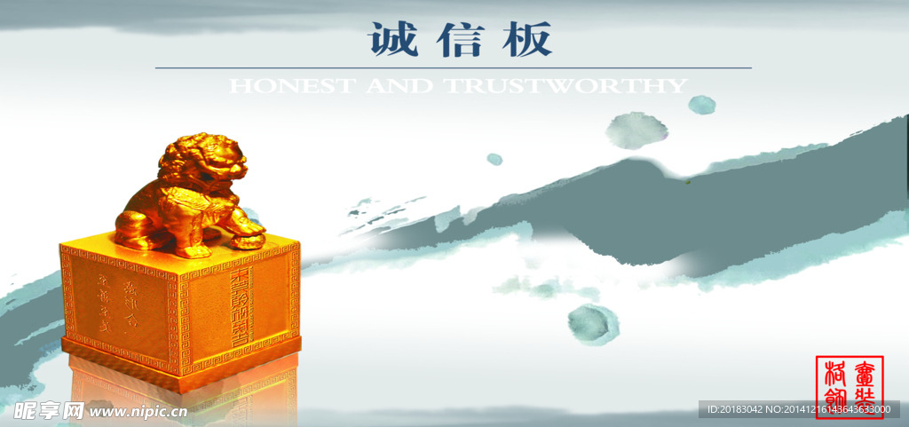 诚信板