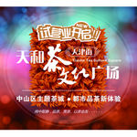 茶城秋季促销海报