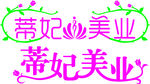 蒂妃美业