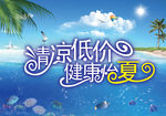 夏天商场吊旗广告