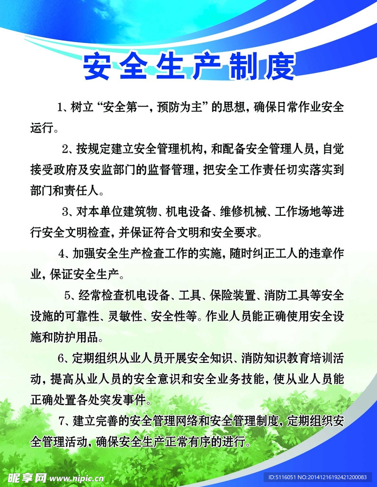 安全生产制度