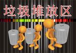 垃圾堆放区