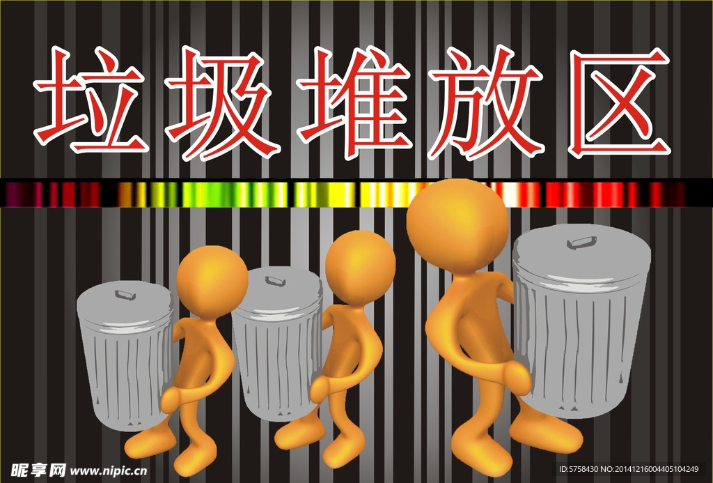 垃圾堆放区