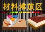 材料堆放区